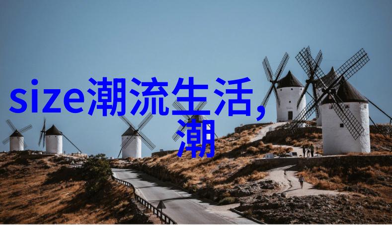 时尚穿搭指南解析色彩搭配的艺术与技巧