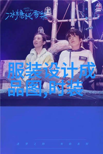 穿搭作品时尚与个性的完美融合