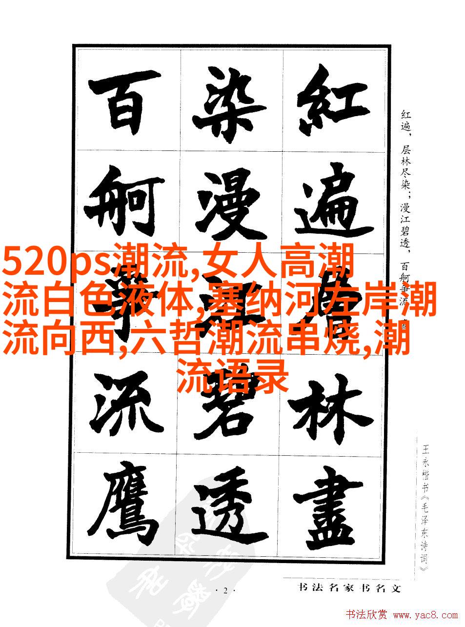 图2: 野性生长风格