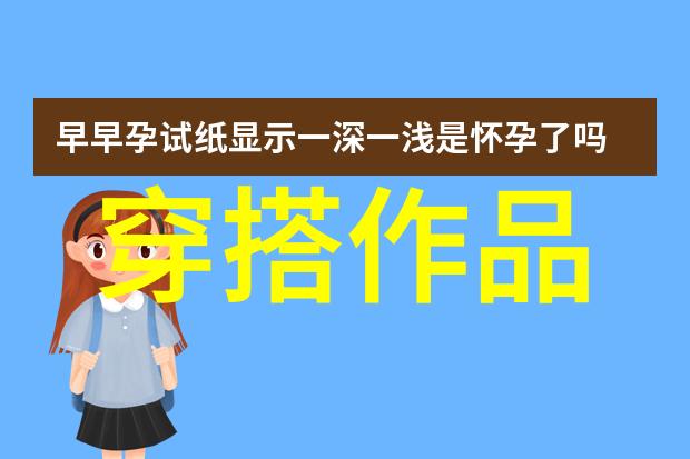 潮流女王 - 乐芙兰时尚界的无敌风暴