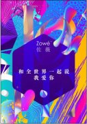 520——怎样的“佐薇” 怎样说爱