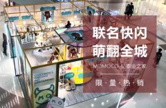 MOMOCO泰迪之家 限量热销联名快闪萌翻