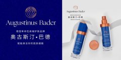 德国性高端护肤品牌Augustinus Bader奥古