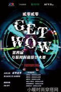 第四届GET WOW互联网时尚设计大赛正式